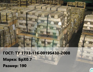 Чушка бронзовая ТУ 1733-116-00195430-2008 Марка: БрХ0.7 190, слиток, кг цена от 1188 сом / кг, где купить, условия доставки в Оше и Ошской области